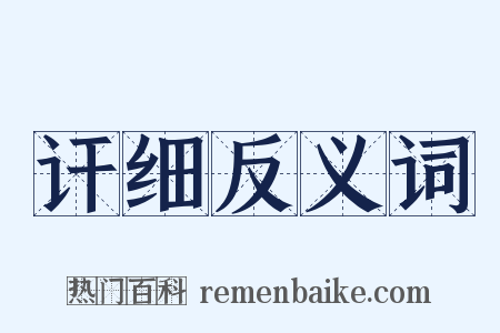 讦细反义词是什么意思的图片